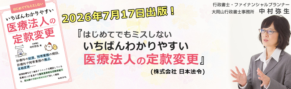 出版書籍「いちばんわかりやすい医療法人の行政手続き」