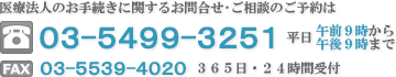 医療法人のお手続きに関するお問い合わせ・ご相談のご予約は、03-5499-3251 まで