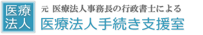 医療法人手続き支援室