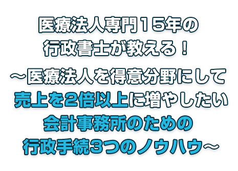 医療法人業務　行政書士実務DVD講座 行政書士関連 │ 日本法令セミナーオンライン動画＆DVD公式サイト