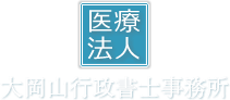 大岡山行政書士事務所
