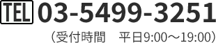 TEL：03-5499-3251（受付時間　平日 9:00～19:00）