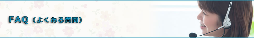 FAQ（よくあるご質問）