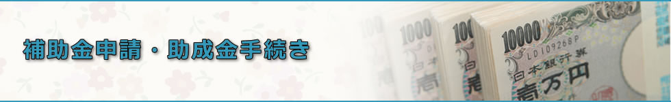 補助金申請・助成金手続き