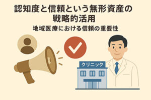 認知度と信頼という無形資産の戦略的活用①
