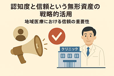 認知度と信頼という無形資産の戦略的活用①