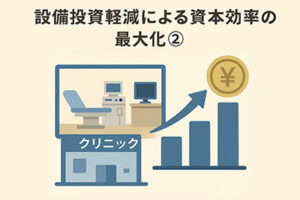 設備投資軽減による資本効率の最大化②