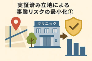 実証済み立地による事業リスクの最小化①