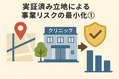 実証済み立地による事業リスクの最小化①