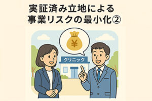 実証済み立地による事業リスクの最小化②