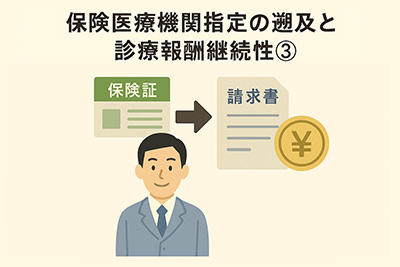 保険医療機関指定の遡及と診療報酬継続性③