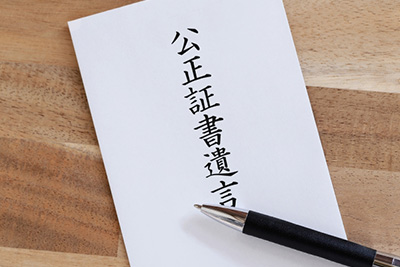 公正証書遺言のイメージ