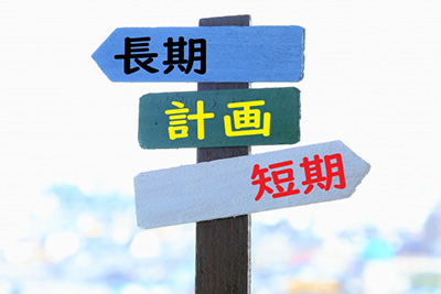 計画は長期にするか短期にするか