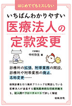 いちばんわかりやすい医療法人の定款変更